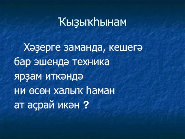 Ҡыҙыҡһынам Хәҙерге заманда, кешегә бар эшендә техника ярҙам иткәндә ни өсөн