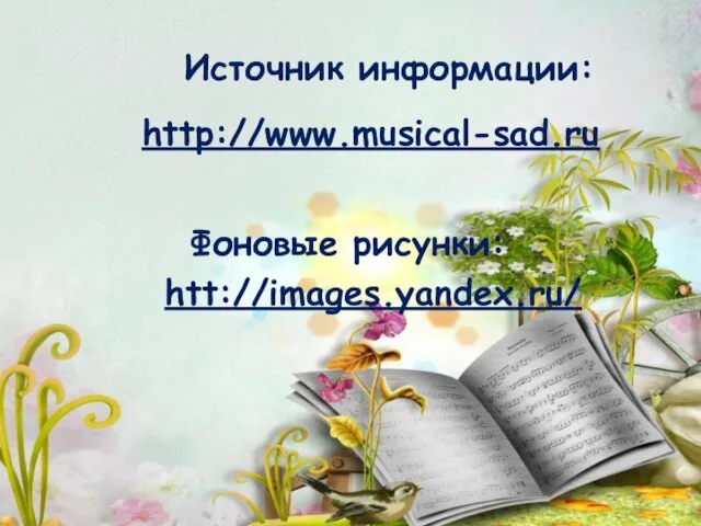 Источник информации: Фоновые рисунки: htt://images.yandex.ru/ http://www.musical-sad.ru