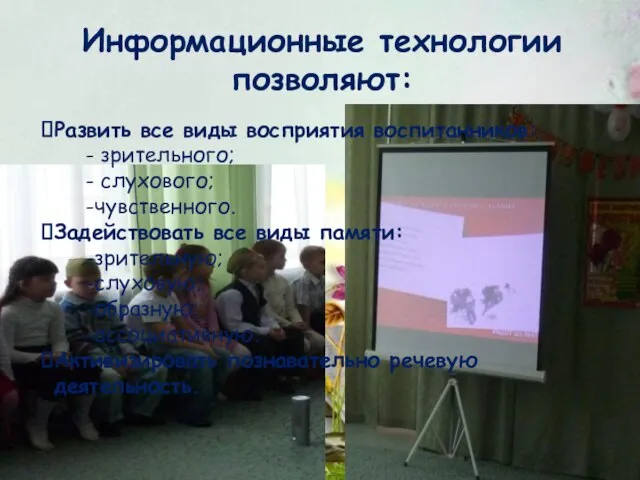 Развить все виды восприятия воспитанников: - зрительного; - слухового; -чувственного. Задействовать