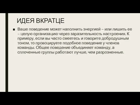 ИДЕЯ ВКРАТЦЕ Ваше поведение может наполнить энергией – или лишить ее