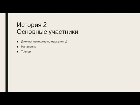 История 2 Основные участники: Дженис( менеджер по маркетингу) Начальник Тренер