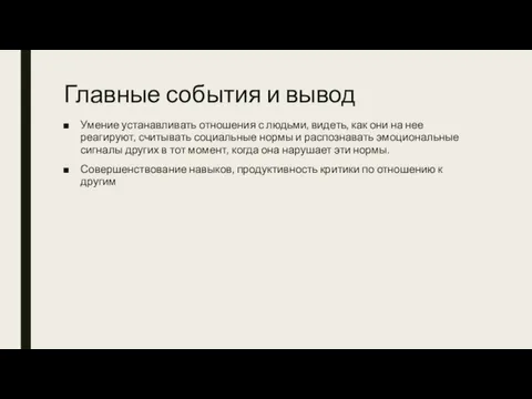 Главные события и вывод Умение устанавливать отношения с людьми, видеть, как