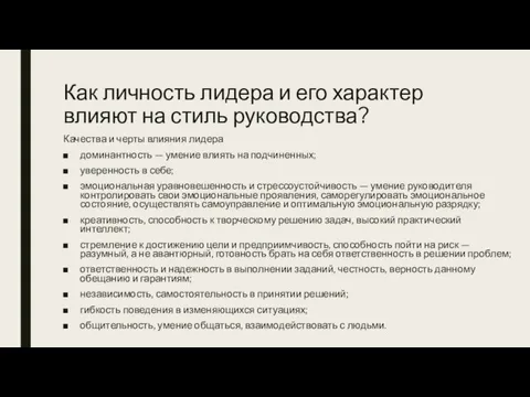 Как личность лидера и его характер влияют на стиль руководства? Качества