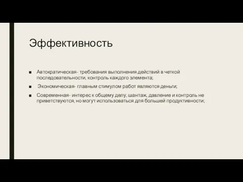 Эффективность Автократическая- требования выполнения действий в четкой последовательности, контроль каждого элемента;