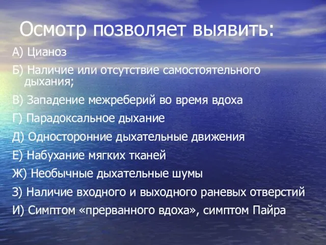 Осмотр позволяет выявить: А) Цианоз Б) Наличие или отсутствие самостоятельного дыхания;