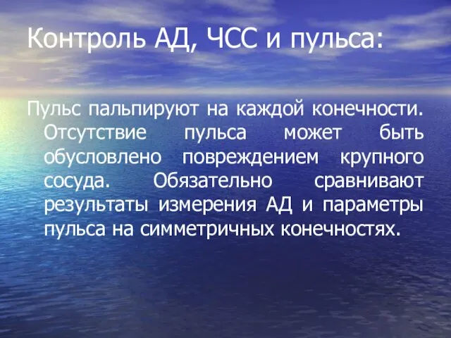 Контроль АД, ЧСС и пульса: Пульс пальпируют на каждой конечности. Отсутствие