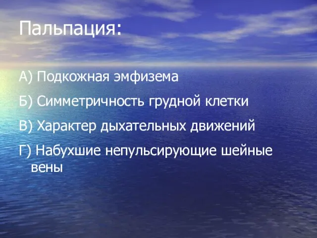 Пальпация: А) Подкожная эмфизема Б) Симметричность грудной клетки В) Характер дыхательных