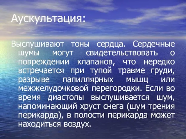 Аускультация: Выслушивают тоны сердца. Сердечные шумы могут свидетельствовать о повреждении клапанов,