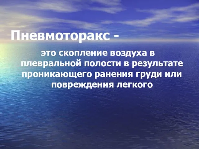 Пневмоторакс - это скопление воздуха в плевральной полости в результате проникающего ранения груди или повреждения легкого