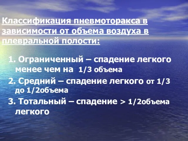 Классификация пневмоторакса в зависимости от объема воздуха в плевральной полости: 1.