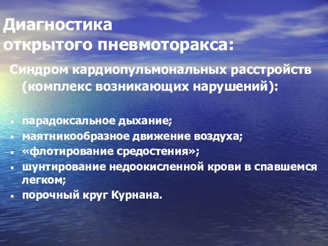 Диагностика открытого пневмоторакса: Синдром кардиопульмональных расстройств (комплекс возникающих нарушений): парадоксальное дыхание;