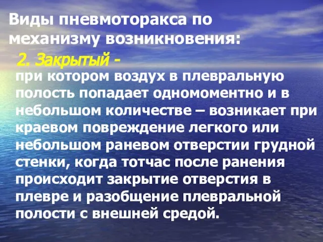 Виды пневмоторакса по механизму возникновения: при котором воздух в плевральную полость