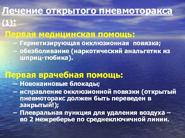 Лечение открытого пневмоторакса (1): Первая медицинская помощь: Герметизирующая окклюзионная повязка; обезболивание