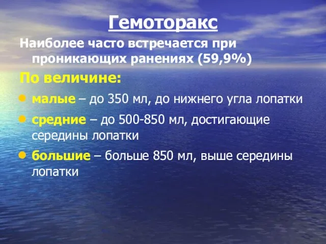 Гемоторакс Наиболее часто встречается при проникающих ранениях (59,9%) По величине: малые