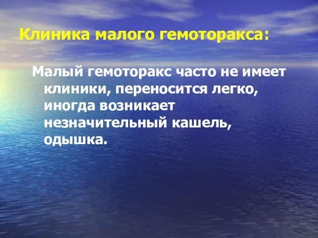 Клиника малого гемоторакса: Малый гемоторакс часто не имеет клиники, переносится легко, иногда возникает незначительный кашель, одышка.