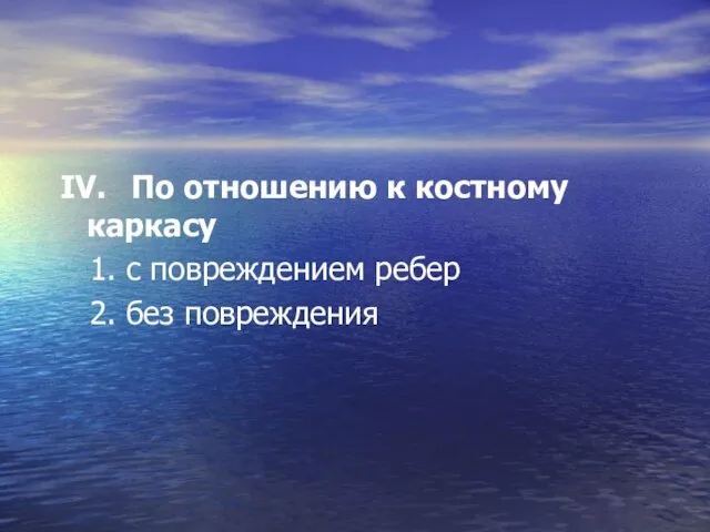 IV. По отношению к костному каркасу 1. с повреждением ребер 2. без повреждения