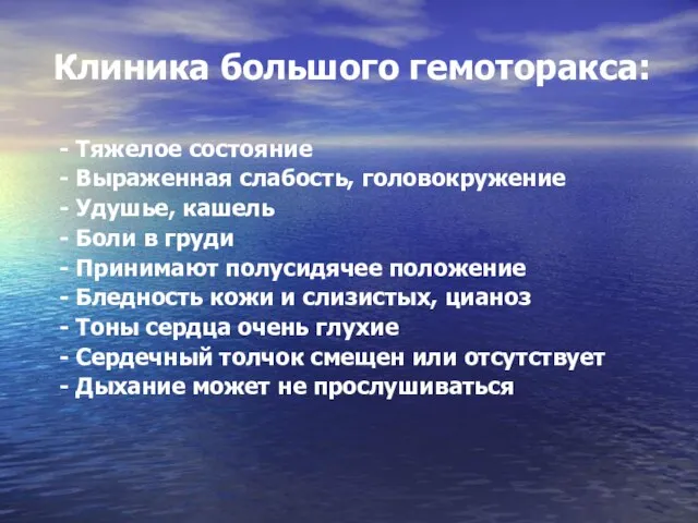 Клиника большого гемоторакса: - Тяжелое состояние - Выраженная слабость, головокружение -