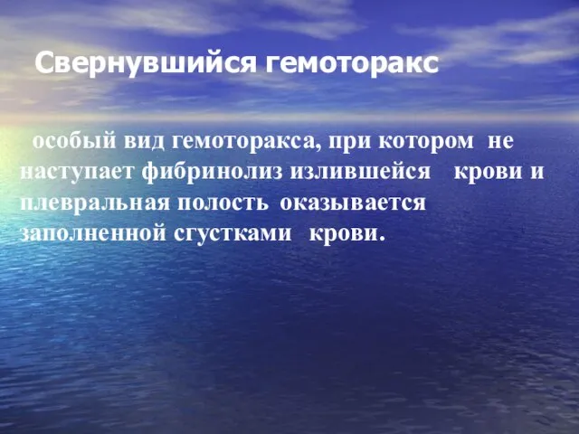 Свернувшийся гемоторакс особый вид гемоторакса, при котором не наступает фибринолиз излившейся