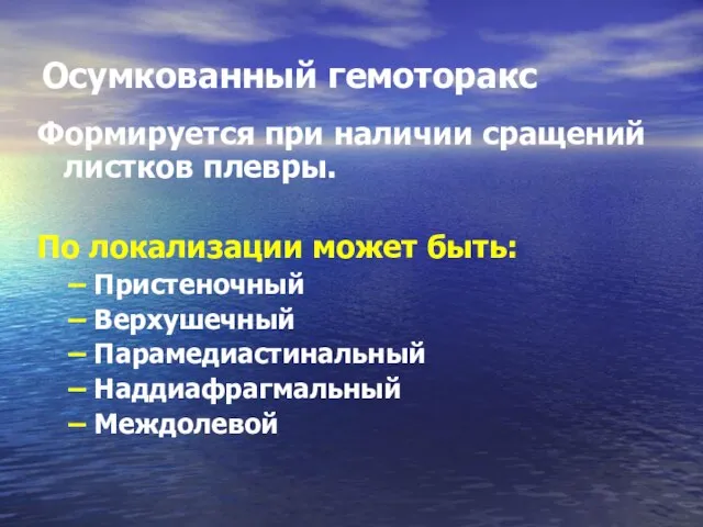 Осумкованный гемоторакс Формируется при наличии сращений листков плевры. По локализации может