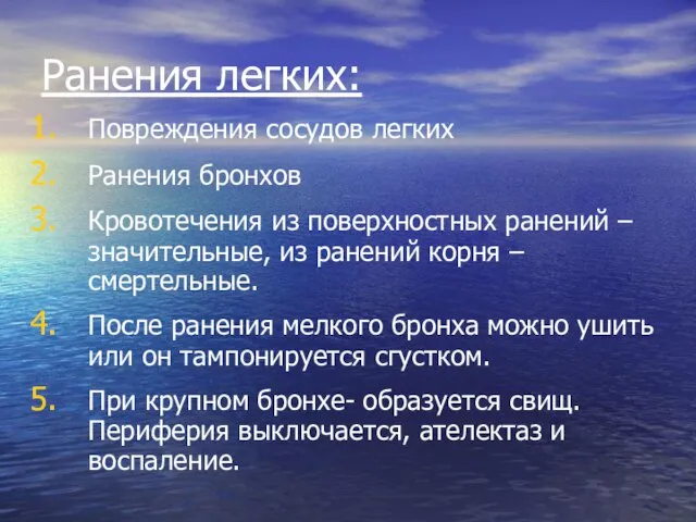 Ранения легких: Повреждения сосудов легких Ранения бронхов Кровотечения из поверхностных ранений