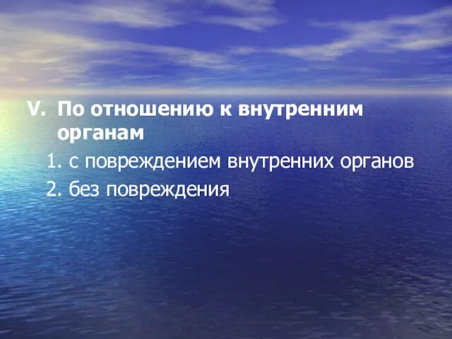 V. По отношению к внутренним органам 1. с повреждением внутренних органов 2. без повреждения