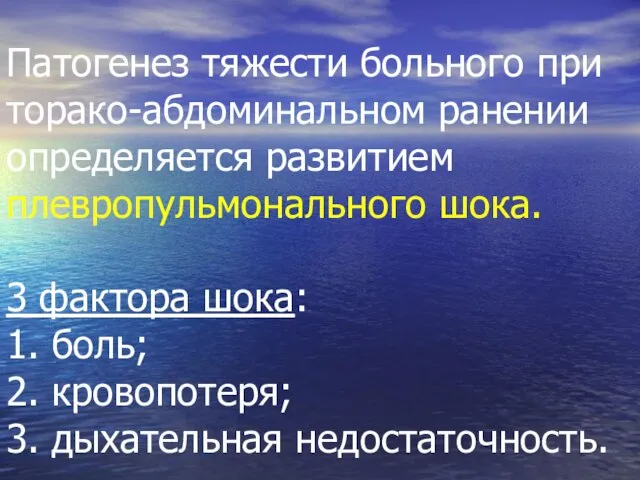 Патогенез тяжести больного при торако-абдоминальном ранении определяется развитием плевропульмонального шока. 3