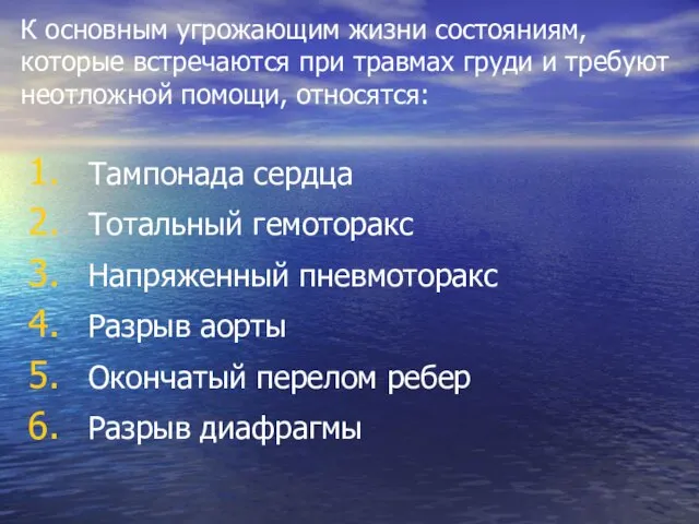 К основным угрожающим жизни состояниям, которые встречаются при травмах груди и