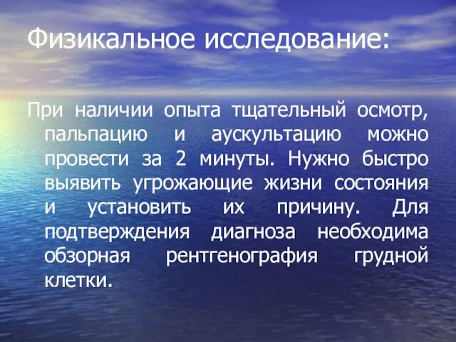 Физикальное исследование: При наличии опыта тщательный осмотр, пальпацию и аускультацию можно