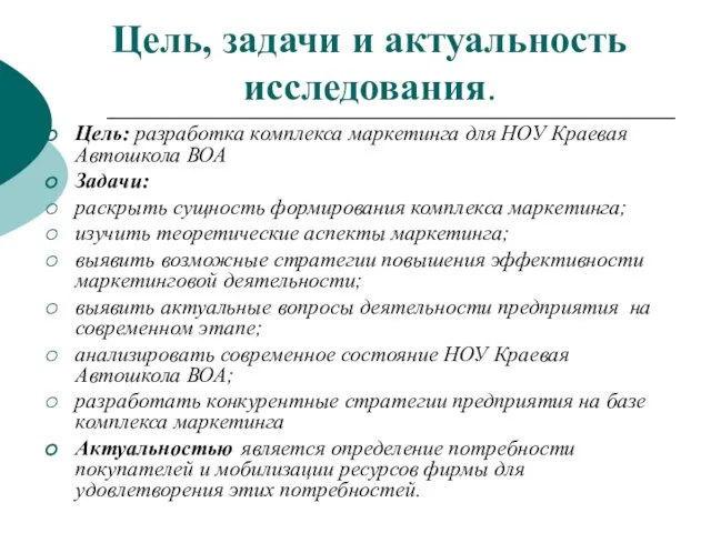 Цель, задачи и актуальность исследования. Цель: разработка комплекса маркетинга для НОУ