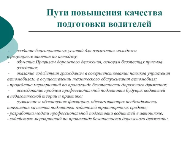 Пути повышения качества подготовки водителей создание благоприятных условий для вовлечения молодежи