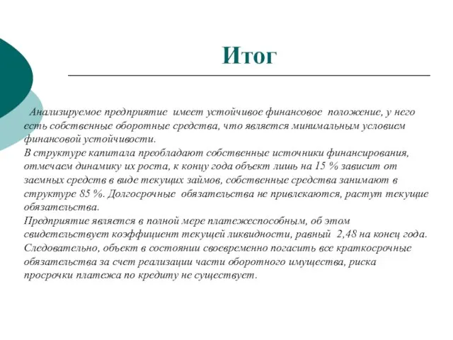 Итог Анализируемое предприятие имеет устойчивое финансовое положение, у него есть собственные