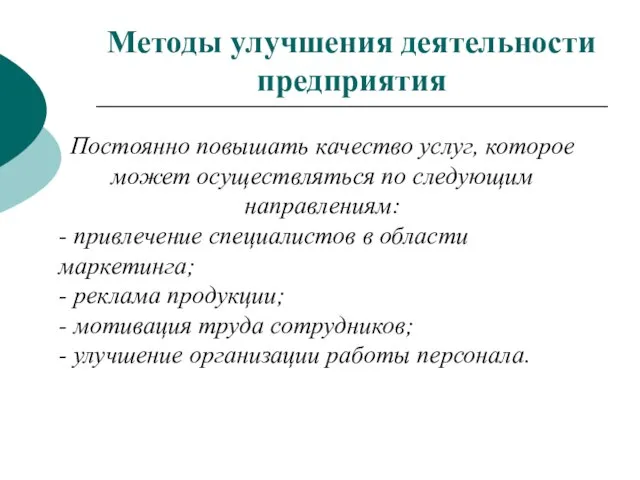 Методы улучшения деятельности предприятия Постоянно повышать качество услуг, которое может осуществляться