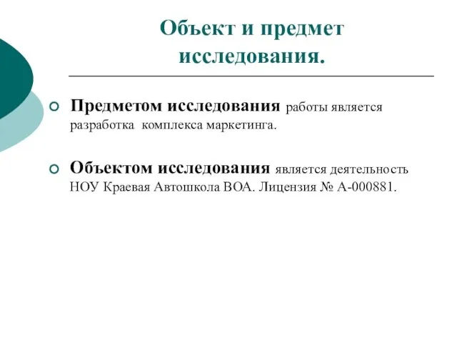 Объект и предмет исследования. Предметом исследования работы является разработка комплекса маркетинга.