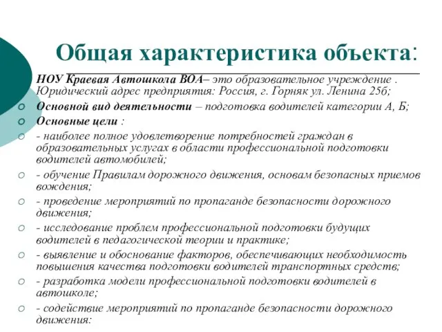 Общая характеристика объекта: НОУ Краевая Автошкола ВОА– это образовательное учреждение .