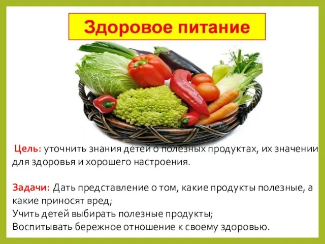 Цель: уточнить знания детей о полезных продуктах, их значении для здоровья