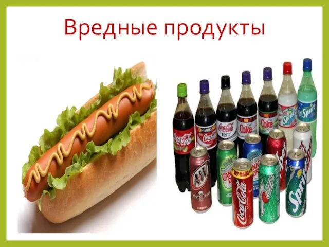 Вредные продукты