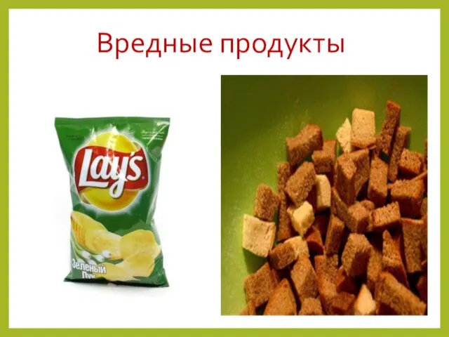 Вредные продукты