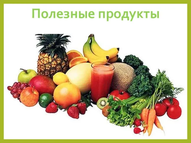 Полезные продукты