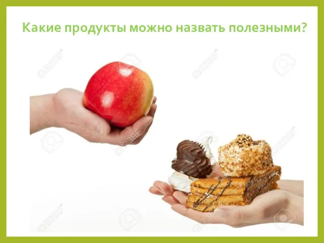 Какие продукты можно назвать полезными?