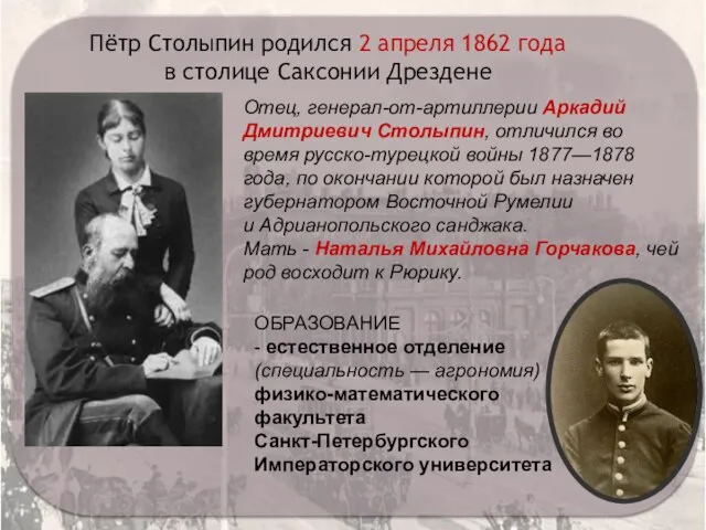 Пётр Столыпин родился 2 апреля 1862 года в столице Саксонии Дрездене