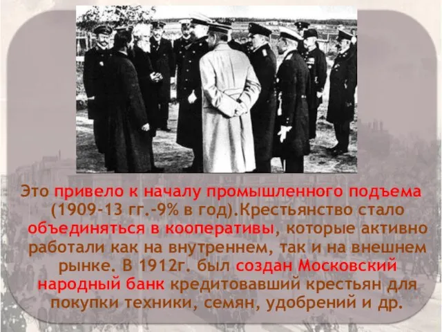 Это привело к началу промышленного подъема (1909-13 гг.-9% в год).Крестьянство стало