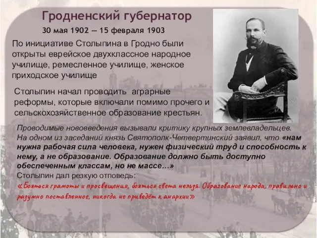 Гродненский губернатор По инициативе Столыпина в Гродно были открыты еврейское двухклассное
