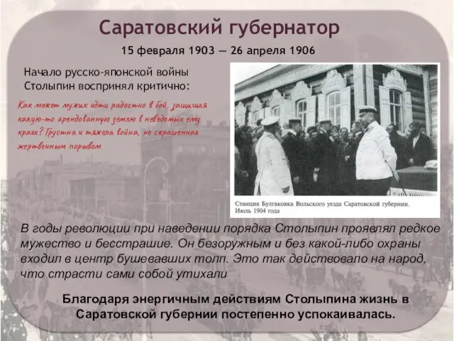 Саратовский губернатор 15 февраля 1903 — 26 апреля 1906 Благодаря энергичным