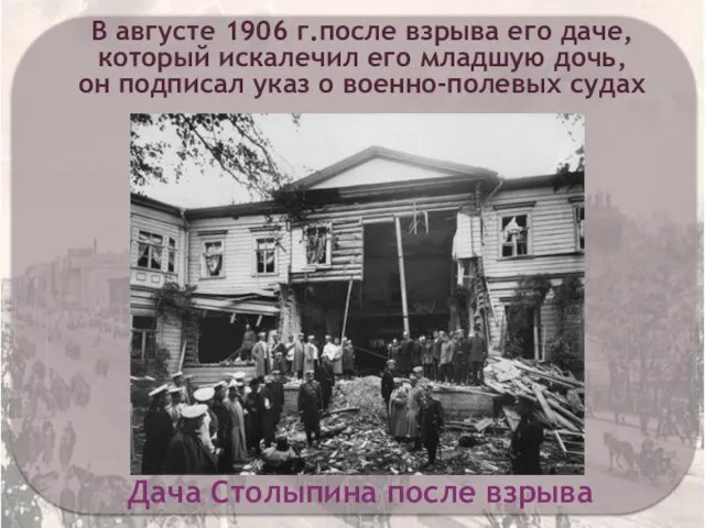 Дача Столыпина после взрыва В августе 1906 г.после взрыва его даче,