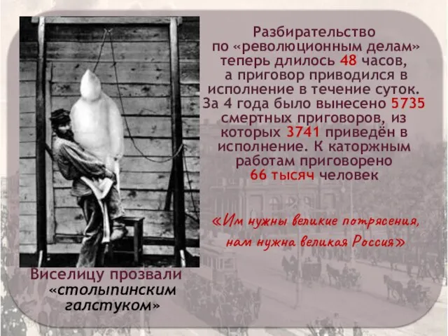 Виселицу прозвали «столыпинским галстуком» Разбирательство по «революционным делам» теперь длилось 48