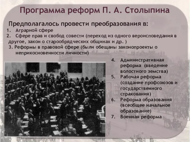 Предполагалось провести преобразования в: Аграрной сфере Сфере прав и свобод совести