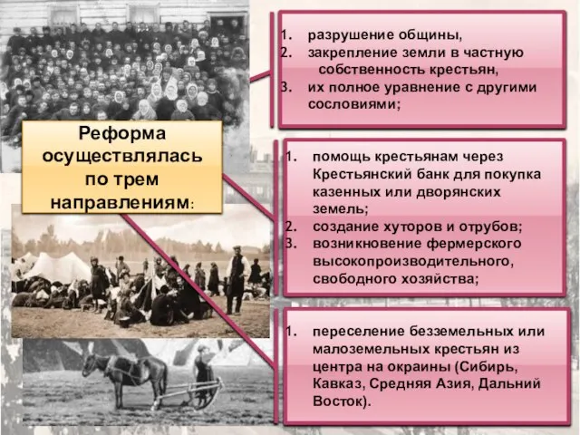 разрушение общины, закрепление земли в частную собственность крестьян, их полное уравнение