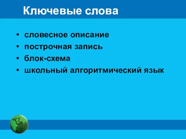 Ключевые слова словесное описание построчная запись блок-схема школьный алгоритмический язык