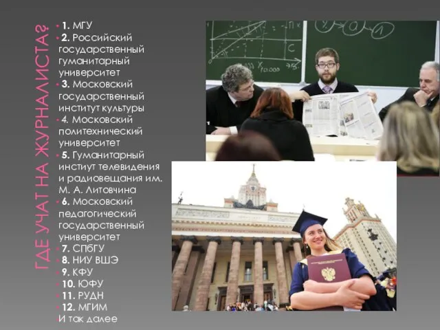 ГДЕ УЧАТ НА ЖУРНАЛИСТА? 1. МГУ 2. Российский государственный гуманитарный университет