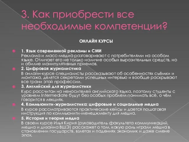 3. Как приобрести все необходимые компетенции? ОНЛАЙН КУРСЫ 1. Язык современной